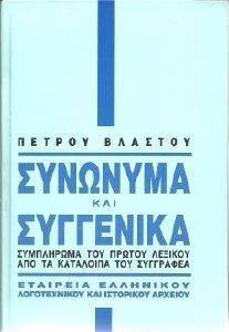 ΣΥΝΩΝΥΜΑ ΚΑΙ ΣΥΓΓΕΝΙΚΑ-ΣΥΜΠΛΗΡΩΜΑ ΣΥΝΩΝΥΜΑ ΚΑΙ ΣΥΓΓΕΝΙΚΑ-ΣΥΜΠΛΗΡΩΜΑ