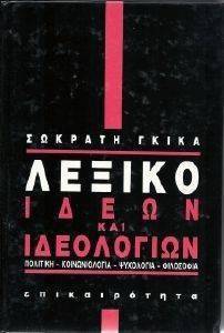 ΛΕΞΙΚΟ ΙΔΕΩΝ ΚΑΙ ΙΔΕΟΛΟΓΙΩΝ ΛΕΞΙΚΟ ΙΔΕΩΝ ΚΑΙ ΙΔΕΟΛΟΓΙΩΝ