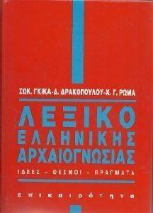 ΛΕΞΙΚΟ ΕΛΛΗΝΙΚΗΣ ΑΡΧΑΙΟΓΝΩΣΙΑΣ ΛΕΞΙΚΟ ΕΛΛΗΝΙΚΗΣ ΑΡΧΑΙΟΓΝΩΣΙΑΣ