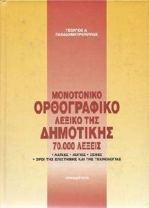 ΟΡΘΟΓΡΑΦΙΚΟ ΛΕΞΙΚΟ ΤΗΣ ΔΗΜΟΤΙΚΗΣ ΟΡΘΟΓΡΑΦΙΚΟ ΛΕΞΙΚΟ ΤΗΣ ΔΗΜΟΤΙΚΗΣ