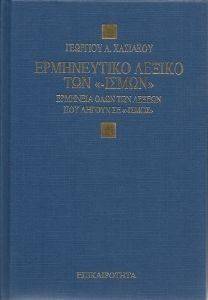 ΛΕΞΙΚΟ ΤΩΝ ΙΣΜΩΝ ΛΕΞΙΚΟ ΤΩΝ ΙΣΜΩΝ