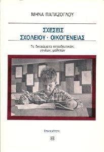 ΣΧΕΣΕΙΣ ΣΧΟΛΕΙΟΥ ΟΙΚΟΓΕΝΕΙΑΣ ΣΧΕΣΕΙΣ ΣΧΟΛΕΙΟΥ ΟΙΚΟΓΕΝΕΙΑΣ