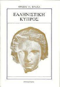 ΕΛΛΗΝΙΣΤΙΚΗ ΚΥΠΡΟΣ ΕΛΛΗΝΙΣΤΙΚΗ ΚΥΠΡΟΣ