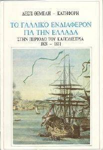 ΤΟ ΓΑΛΛΙΚΟ ΕΝΔΙΑΦΕΡΟΝ ΓΙΑ ΤΗΝ ΕΛΛΑΔΑ ΣΤΗΝ ΠΕΡΙΟΔΟ ΤΟΥ ΚΑΠΟΔΙΣΤΡΙΑ 1828-1831 ΤΟ ΓΑΛΛΙΚΟ ΕΝΔΙΑΦΕΡΟΝ ΓΙΑ ΤΗΝ ΕΛΛΑΔΑ ΣΤΗΝ ΠΕΡΙΟΔΟ ΤΟΥ ΚΑΠΟΔΙΣΤΡΙΑ 1828-1831