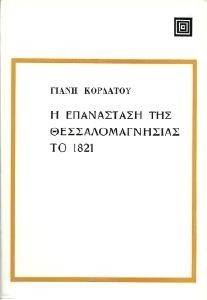 Η ΕΠΑΝΑΣΤΑΣΗ ΤΗΣ ΘΕΣΣΑΛΟΜΑΓΝΗΣΙΑΣ ΤΟ 1821 Η ΕΠΑΝΑΣΤΑΣΗ ΤΗΣ ΘΕΣΣΑΛΟΜΑΓΝΗΣΙΑΣ ΤΟ 1821