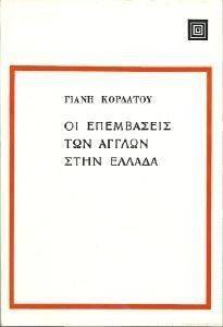 ΟΙ ΕΠΕΜΒΑΣΕΙΣ ΤΩΝ ΑΓΓΛΩΝ ΣΤΗΝ ΕΛΛΑΔΑ ΟΙ ΕΠΕΜΒΑΣΕΙΣ ΤΩΝ ΑΓΓΛΩΝ ΣΤΗΝ ΕΛΛΑΔΑ