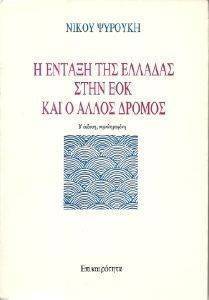 Η ΕΝΤΑΞΗ ΤΗΣ ΕΛΛΑΔΑΣ ΣΤΗΝ ΕΟΚ ΚΑΙ Ο ΑΛΛΟ ΔΡΟΜΟΣ Η ΕΝΤΑΞΗ ΤΗΣ ΕΛΛΑΔΑΣ ΣΤΗΝ ΕΟΚ ΚΑΙ Ο ΑΛΛΟ ΔΡΟΜΟΣ