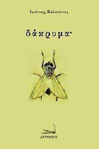 ΔΑΚΡΥΜΑ ΔΑΚΡΥΜΑ