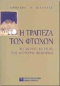 Η ΤΡΑΠΕΖΑ ΤΩΝ ΦΤΩΧΩΝ Η ΤΡΑΠΕΖΑ ΤΩΝ ΦΤΩΧΩΝ