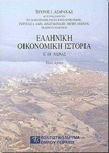 ΕΛΛΗΝΙΚΗ ΟΙΚΟΝΟΜΙΚΗ ΙΣΤΟΡΙΑ ΙΕ-ΙΘ ΑΙΩΝΑΣ 2ΤΟΜΟΙ ΑΔΕΤΟ ΕΛΛΗΝΙΚΗ ΟΙΚΟΝΟΜΙΚΗ ΙΣΤΟΡΙΑ ΙΕ-ΙΘ ΑΙΩΝΑΣ 2ΤΟΜΟΙ ΑΔΕΤΟ