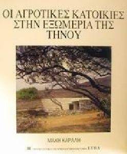 ΟΙ ΑΓΡΟΤΙΚΕΣ ΚΑΤΟΙΚΙΕΣ ΣΤΗΝ ΕΞΩΜΕΡΙΑ ΤΗΣ ΤΗΝΟΥ ΟΙ ΑΓΡΟΤΙΚΕΣ ΚΑΤΟΙΚΙΕΣ ΣΤΗΝ ΕΞΩΜΕΡΙΑ ΤΗΣ ΤΗΝΟΥ
