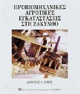 ΠΡΟΒΙΟΜΗΧΑΝΙΚΕΣ ΑΓΡΟΤΙΚΕΣ ΕΓΚΑΤΑΣΤΑΣΕΙΣ ΣΤΗ ΖΑΚΥΝΘΟ ΠΡΟΒΙΟΜΗΧΑΝΙΚΕΣ ΑΓΡΟΤΙΚΕΣ ΕΓΚΑΤΑΣΤΑΣΕΙΣ ΣΤΗ ΖΑΚΥΝΘΟ