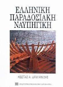 ΕΛΛΗΝΙΚΗ ΠΑΡΑΔΟΣΙΑΚΗ ΝΑΥΠΗΓΙΚΗ ΕΛΛΗΝΙΚΗ ΠΑΡΑΔΟΣΙΑΚΗ ΝΑΥΠΗΓΙΚΗ
