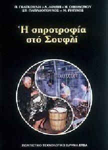 Η ΣΗΡΟΤΡΟΦΙΑ ΣΤΟ ΣΟΥΦΛΙ Η ΣΗΡΟΤΡΟΦΙΑ ΣΤΟ ΣΟΥΦΛΙ