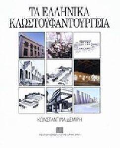 ΤΑ ΕΛΛΗΝΙΚΑ ΚΛΩΣΤΟΥΦΑΝΤΟΥΡΓΕΙΑ ΤΑ ΕΛΛΗΝΙΚΑ ΚΛΩΣΤΟΥΦΑΝΤΟΥΡΓΕΙΑ