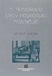 Η ΤΕΧΝΟΛΟΓΙΑ ΣΤΟΝ ΠΑΓΚΟΣΜΙΟ ΠΟΛΙΤΙΣΜΟ Η ΤΕΧΝΟΛΟΓΙΑ ΣΤΟΝ ΠΑΓΚΟΣΜΙΟ ΠΟΛΙΤΙΣΜΟ