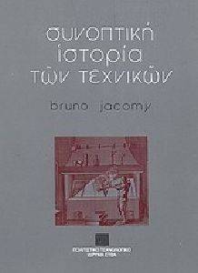 ΣΥΝΟΠΤΙΚΗ ΙΣΤΟΡΙΑ ΤΩΝ ΤΕΧΝΙΚΩΝ ΣΥΝΟΠΤΙΚΗ ΙΣΤΟΡΙΑ ΤΩΝ ΤΕΧΝΙΚΩΝ