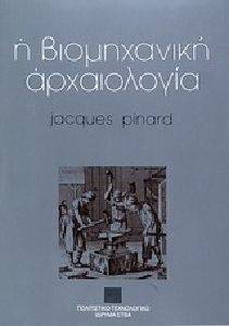 Η ΒΙΟΜΗΧΑΝΙΚΗ ΑΡΧΑΙΟΛΟΓΙΑ Η ΒΙΟΜΗΧΑΝΙΚΗ ΑΡΧΑΙΟΛΟΓΙΑ