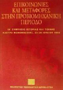 ΕΠΙΚΟΙΝΩΝΙΕΣ ΚΑΙ ΜΕΤΑΦΟΡΕΣ ΣΤΗΝ ΠΡΟΒΙΟΜΗΧΑΝΙΚΗ ΠΕΡΙΟΔΟ ΕΠΙΚΟΙΝΩΝΙΕΣ ΚΑΙ ΜΕΤΑΦΟΡΕΣ ΣΤΗΝ ΠΡΟΒΙΟΜΗΧΑΝΙΚΗ ΠΕΡΙΟΔΟ