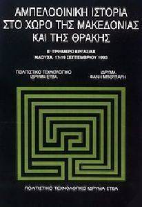 ΑΜΠΕΛΟΟΙΝΙΚΗ ΙΣΤΟΡΙΑ ΣΤΟ ΧΩΡΟ ΤΗΣ ΜΑΚΕΔΟΝΙΑΣ ΚΑΙ ΤΗΣ ΘΡΑΚΗΣ ΑΜΠΕΛΟΟΙΝΙΚΗ ΙΣΤΟΡΙΑ ΣΤΟ ΧΩΡΟ ΤΗΣ ΜΑΚΕΔΟΝΙΑΣ ΚΑΙ ΤΗΣ ΘΡΑΚΗΣ