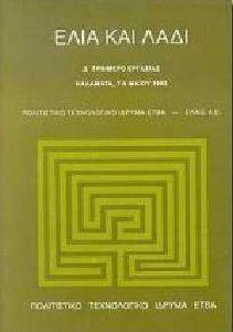 ΕΛΙΑ ΚΑΙ ΛΑΔΙ ΕΛΙΑ ΚΑΙ ΛΑΔΙ