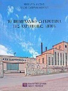 ΤΟ ΒΙΟΜΗΧΑΝΙΚΟ ΣΥΓΚΡΟΤΗΜΑ ΤΗΣ ΧΑΡΤΟΠΟΙΙΑΣ ΑΙΓΑΙΟΥ ΤΟ ΒΙΟΜΗΧΑΝΙΚΟ ΣΥΓΚΡΟΤΗΜΑ ΤΗΣ ΧΑΡΤΟΠΟΙΙΑΣ ΑΙΓΑΙΟΥ