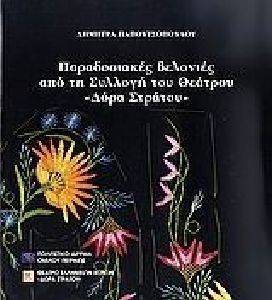 ΠΑΡΑΔΟΣΙΑΚΕΣ ΒΕΛΟΝΙΕΣ ΑΠΟ ΤΗ ΣΥΛΛΟΓΗ ΤΟΥ ΘΕΑΤΡΟΥ ΔΟΡΑ ΣΤΡΑΤΟΥ ΠΑΡΑΔΟΣΙΑΚΕΣ ΒΕΛΟΝΙΕΣ ΑΠΟ ΤΗ ΣΥΛΛΟΓΗ ΤΟΥ ΘΕΑΤΡΟΥ ΔΟΡΑ ΣΤΡΑΤΟΥ