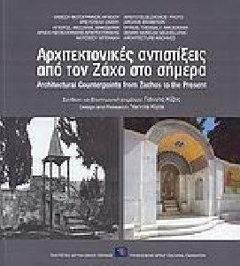 ΑΡΧΙΤΕΚΤΟΝΙΚΕΣ ΑΝΤΙΣΤΙΞΕΙΣ ΑΠΟ ΤΟΝ ΖΑΧΟ ΣΤΟ ΣΗΜΕΡΑ ΑΡΧΙΤΕΚΤΟΝΙΚΕΣ ΑΝΤΙΣΤΙΞΕΙΣ ΑΠΟ ΤΟΝ ΖΑΧΟ ΣΤΟ ΣΗΜΕΡΑ