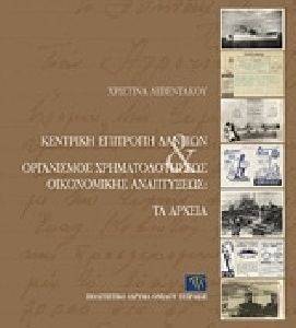 ΚΕΝΤΡΙΚΗ ΕΠΙΤΡΟΠΗ ΔΑΝΕΙΩΝ ΚΑΙ ΟΡΓΑΝΙΣΜΟΣ ΧΡΗΜΑΤΟΔΟΤΗΣΕΩΣ ΟΙΚΟΝΟΜΙΚΗΣ ΑΝΑΠΤΥΞΕΩΣ ΤΑ ΑΡΧΕΙΑ ΚΕΝΤΡΙΚΗ ΕΠΙΤΡΟΠΗ ΔΑΝΕΙΩΝ ΚΑΙ ΟΡΓΑΝΙΣΜΟΣ ΧΡΗΜΑΤΟΔΟΤΗΣΕΩΣ ΟΙΚΟΝΟΜΙΚΗΣ ΑΝΑΠΤΥΞΕΩΣ ΤΑ ΑΡΧΕΙΑ