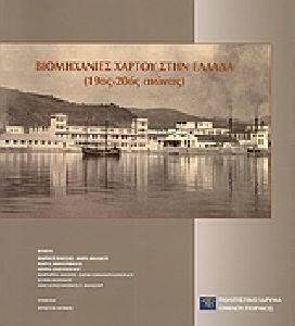 ΒΙΟΜΗΧΑΝΙΕΣ ΧΑΡΤΟΥ ΣΤΗΝ ΕΛΛΑΔΑ 19ΟΣ-20ΟΣ ΑΙΩΝΑΣ ΒΙΟΜΗΧΑΝΙΕΣ ΧΑΡΤΟΥ ΣΤΗΝ ΕΛΛΑΔΑ 19ΟΣ-20ΟΣ ΑΙΩΝΑΣ