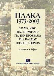 ΖΗΒΑΣ ΔΙΟΝΥΣΗΣ ΠΛΑΚΑ 1973-2003 (2 ΤΟΜΟΙ)