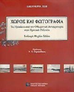 ΧΩΡΟΣ ΚΑΙ ΦΩΤΟΓΡΑΦΙΑ ΧΩΡΟΣ ΚΑΙ ΦΩΤΟΓΡΑΦΙΑ
