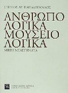 ΑΝΘΡΩΠΟΛΟΓΙΚΑ ΜΟΥΣΕΙΟΛΟΓΙΚΑ ΑΝΘΡΩΠΟΛΟΓΙΚΑ ΜΟΥΣΕΙΟΛΟΓΙΚΑ