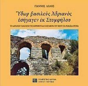 ΥΔΩΡ ΒΑΣΙΛΕΥΣ ΑΔΡΙΑΝΟΣ ΕΣΗΓΑΓΕΝ ΕΚ ΣΤΥΜΦΗΛΟΥ ΥΔΩΡ ΒΑΣΙΛΕΥΣ ΑΔΡΙΑΝΟΣ ΕΣΗΓΑΓΕΝ ΕΚ ΣΤΥΜΦΗΛΟΥ