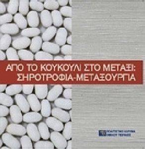 ΑΠΟ ΤΟ ΚΟΥΚΟΥΛΙ ΣΤΟ ΜΕΤΑΞΙ ΑΠΟ ΤΟ ΚΟΥΚΟΥΛΙ ΣΤΟ ΜΕΤΑΞΙ