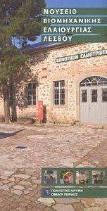 ΜΟΥΣΕΙΟ ΒΙΟΜΗΧΑΝΙΚΗΣ ΕΛΑΙΟΥΡΓΙΑΣ ΛΕΣΒΟΥ ΜΟΥΣΕΙΟ ΒΙΟΜΗΧΑΝΙΚΗΣ ΕΛΑΙΟΥΡΓΙΑΣ ΛΕΣΒΟΥ