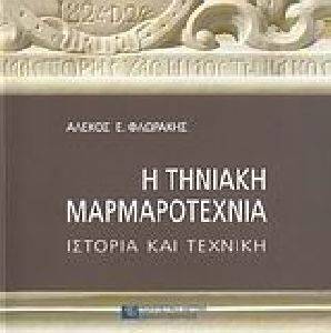 Η ΤΗΝΙΑΚΗ ΜΑΡΜΑΡΟΤΕΧΝΙΑ Η ΤΗΝΙΑΚΗ ΜΑΡΜΑΡΟΤΕΧΝΙΑ