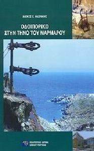 ΟΔΟΙΠΟΡΙΚΟ ΣΤΗΝ ΤΗΝΟ ΤΟΥ ΜΑΡΜΑΡΟΥ ΟΔΟΙΠΟΡΙΚΟ ΣΤΗΝ ΤΗΝΟ ΤΟΥ ΜΑΡΜΑΡΟΥ