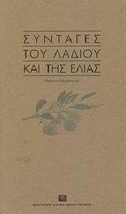 ΣΥΝΤΑΓΕΣ ΤΟΥ ΛΑΔΙΟΥ ΚΑΙ ΤΗΣ ΕΛΙΑΣ ΣΥΝΤΑΓΕΣ ΤΟΥ ΛΑΔΙΟΥ ΚΑΙ ΤΗΣ ΕΛΙΑΣ