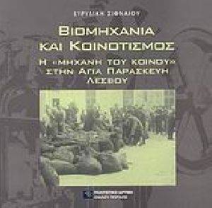 ΒΙΟΜΗΧΑΝΙΑ ΚΑΙ ΚΟΙΝΟΤΙΣΜΟΣ ΒΙΟΜΗΧΑΝΙΑ ΚΑΙ ΚΟΙΝΟΤΙΣΜΟΣ