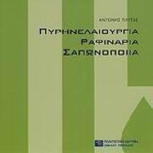 ΠΥΡΗΝΕΛΑΙΟΥΡΓΙΑ ΡΑΦΙΝΑΡΙΑ ΣΑΠΩΝΟΠΟΙΙΑ ΠΥΡΗΝΕΛΑΙΟΥΡΓΙΑ ΡΑΦΙΝΑΡΙΑ ΣΑΠΩΝΟΠΟΙΙΑ