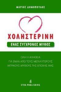 ΧΟΛΗΣΤΕΡΙΝΗ ΕΝΑΣ ΣΥΓΧΡΟΝΟΣ ΜΥΘΟΣ ΧΟΛΗΣΤΕΡΙΝΗ ΕΝΑΣ ΣΥΓΧΡΟΝΟΣ ΜΥΘΟΣ