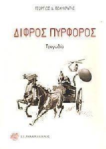 ΔΙΦΡΟΣ ΠΥΡΦΟΡΟΣ 108091751