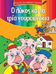 ΧΡΩΜΑΤΙΖΩ ΚΑΙ ΑΦΗΓΟΥΜΑΙ ΠΑΡΑΜΥΘΙΑ-Ο ΛΥΚΟΣ ΚΑΙ ΤΑ ΤΡΙΑ ΓΟΥΡΟΥΝΑΚΙΑ ΧΡΩΜΑΤΙΖΩ ΚΑΙ ΑΦΗΓΟΥΜΑΙ ΠΑΡΑΜΥΘΙΑ-Ο ΛΥΚΟΣ ΚΑΙ ΤΑ ΤΡΙΑ ΓΟΥΡΟΥΝΑΚΙΑ