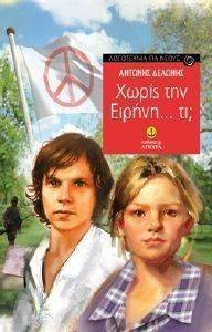 ΧΩΡΙΣ ΤΗΝ ΕΙΡΗΝΗ ΤΙ; ΧΩΡΙΣ ΤΗΝ ΕΙΡΗΝΗ ΤΙ;