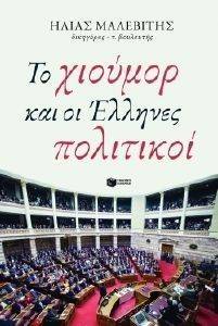 ΤΟ ΧΙΟΥΜΟΡ ΚΑΙ ΟΙ ΕΛΛΗΝΕΣ ΠΟΛΙΤΙΚΟΙ ΤΟ ΧΙΟΥΜΟΡ ΚΑΙ ΟΙ ΕΛΛΗΝΕΣ ΠΟΛΙΤΙΚΟΙ
