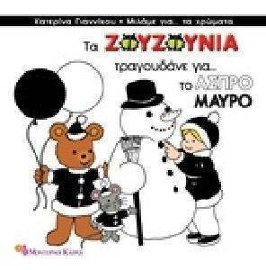 ΤΑ ΖΟΥΖΟΥΝΙΑ ΤΡΑΓΟΥΔΑΝΕ ΓΙΑ ΤΟ ΑΣΠΡΟ ΜΑΥΡΟ ΤΑ ΖΟΥΖΟΥΝΙΑ ΤΡΑΓΟΥΔΑΝΕ ΓΙΑ ΤΟ ΑΣΠΡΟ ΜΑΥΡΟ