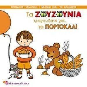 ΤΑ ΖΟΥΖΟΥΝΙΑ ΤΡΑΓΟΥΔΑΝΕ ΓΙΑ ΤΟ ΠΟΡΤΟΚΑΛΙ ΤΑ ΖΟΥΖΟΥΝΙΑ ΤΡΑΓΟΥΔΑΝΕ ΓΙΑ ΤΟ ΠΟΡΤΟΚΑΛΙ