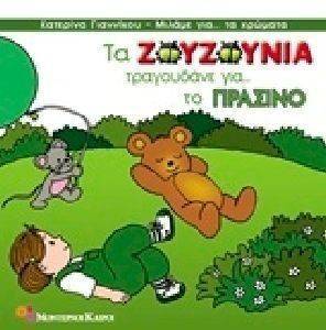ΤΑ ΖΟΥΖΟΥΝΙΑ ΤΡΑΓΟΥΔΑΝΕ ΓΙΑ ΤΟ ΠΡΑΣΙΝΟ ΤΑ ΖΟΥΖΟΥΝΙΑ ΤΡΑΓΟΥΔΑΝΕ ΓΙΑ ΤΟ ΠΡΑΣΙΝΟ