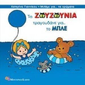 ΤΑ ΖΟΥΖΟΥΝΙΑ ΤΡΑΓΟΥΔΑΝΕ ΓΙΑ ΤΟ ΜΠΛΕ ΤΑ ΖΟΥΖΟΥΝΙΑ ΤΡΑΓΟΥΔΑΝΕ ΓΙΑ ΤΟ ΜΠΛΕ
